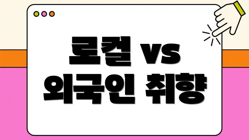 로컬 vs 외국인 취향