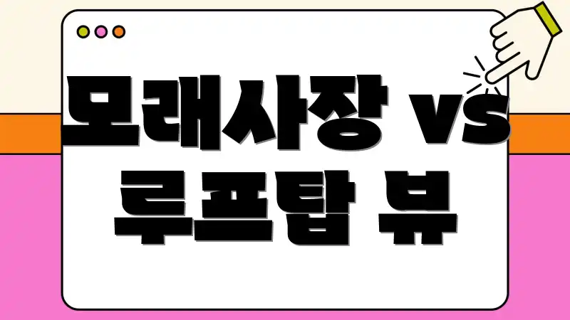 모래사장 vs 루프탑 뷰