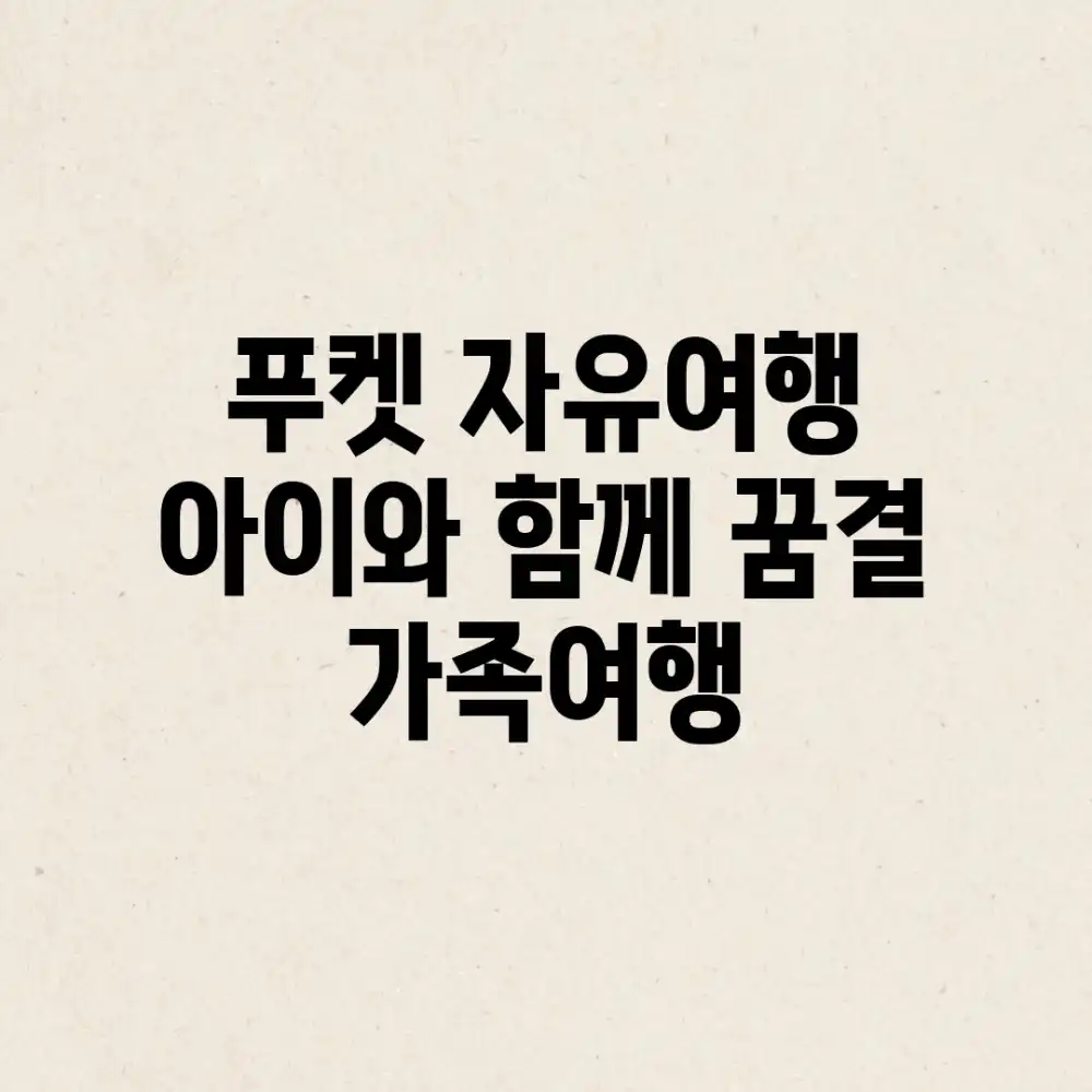 푸켓 자유여행: 아이와 함께 꿈결 가족여행! 푸켓 자유여행: 아이와 함께 꿈결 가족여행!