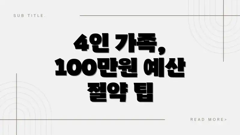 4인 가족, 100만원 예산 절약 팁