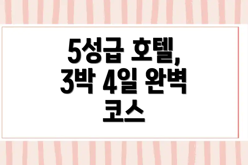5성급 호텔, 3박 4일 완벽 코스