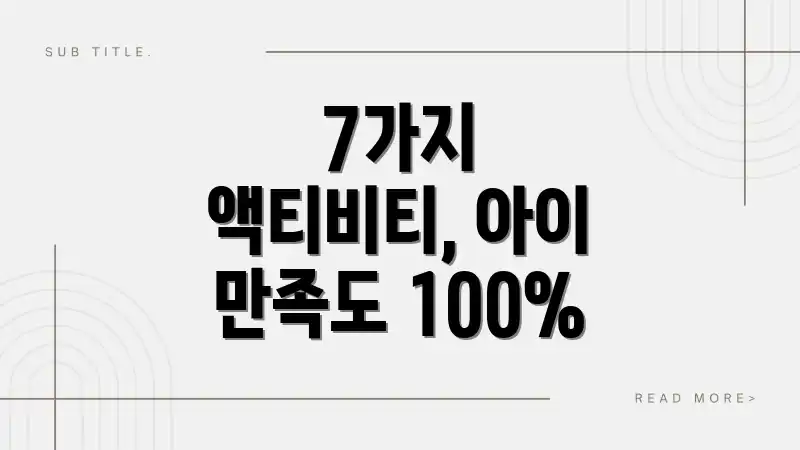 7가지 액티비티, 아이 만족도 100%