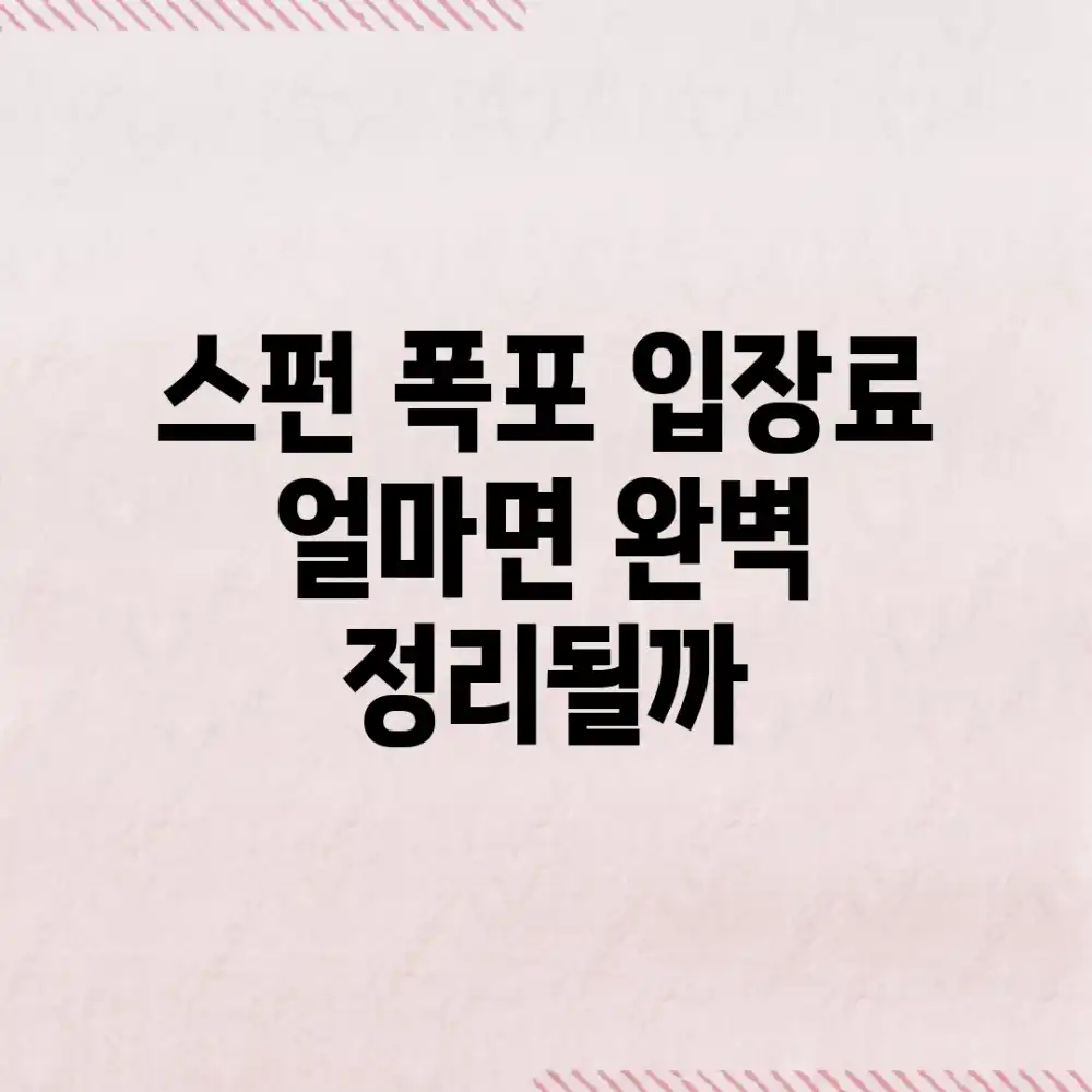 스펀 폭포 입장료, 얼마면 완벽 정리될까?