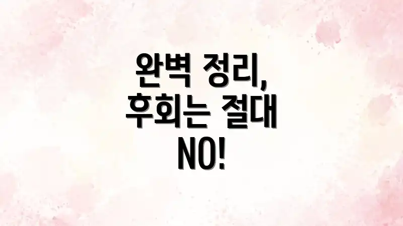 완벽 정리, 후회는 절대 NO!