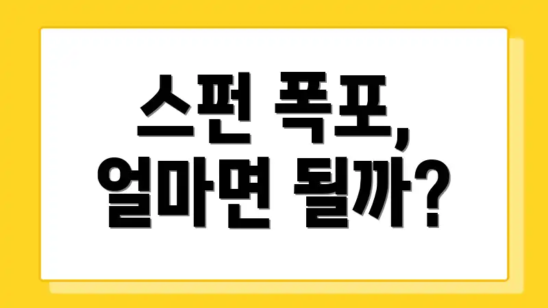 스펀 폭포, 얼마면 될까?