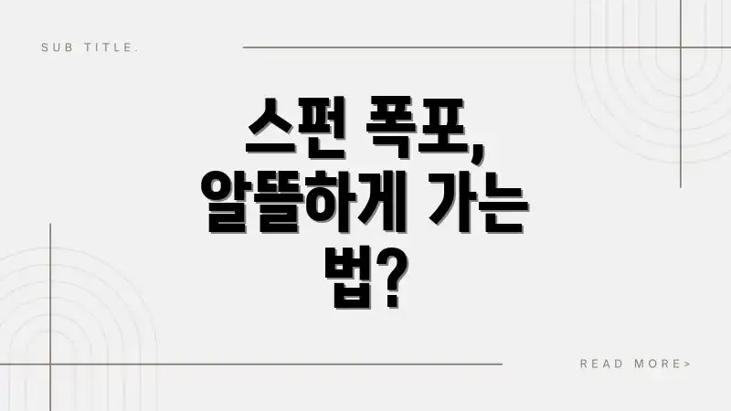 스펀 폭포, 알뜰하게 가는 법?