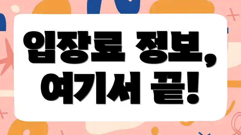 입장료 정보, 여기서 끝!