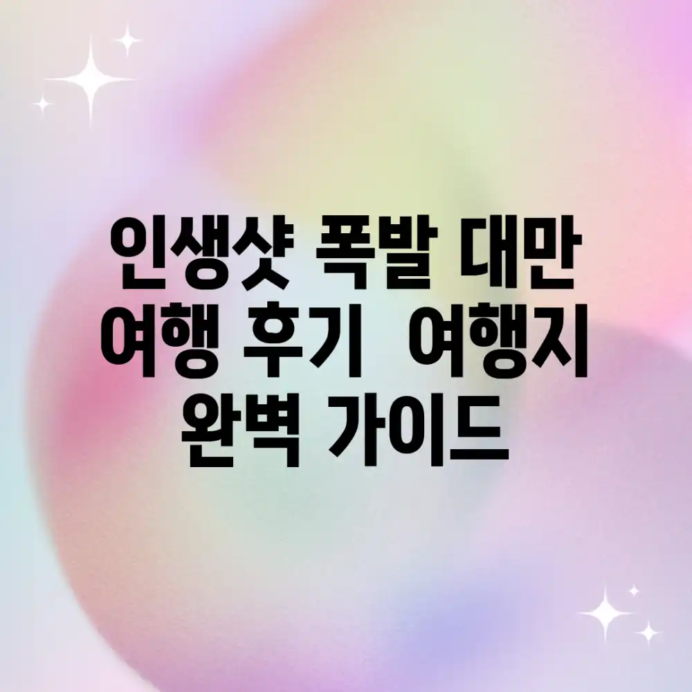 인생샷 폭발! 대만 여행 후기 & 여행지 완벽 가이드 인생샷 폭발! 대만 여행 후기 & 여행지 완벽 가이드