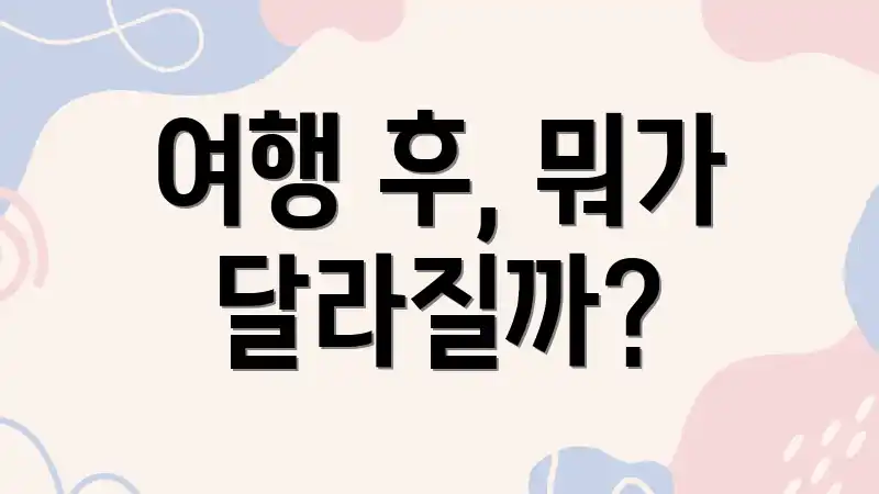 여행 후, 뭐가 달라질까?