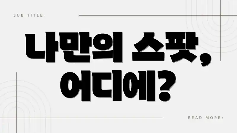 나만의 스팟, 어디에?