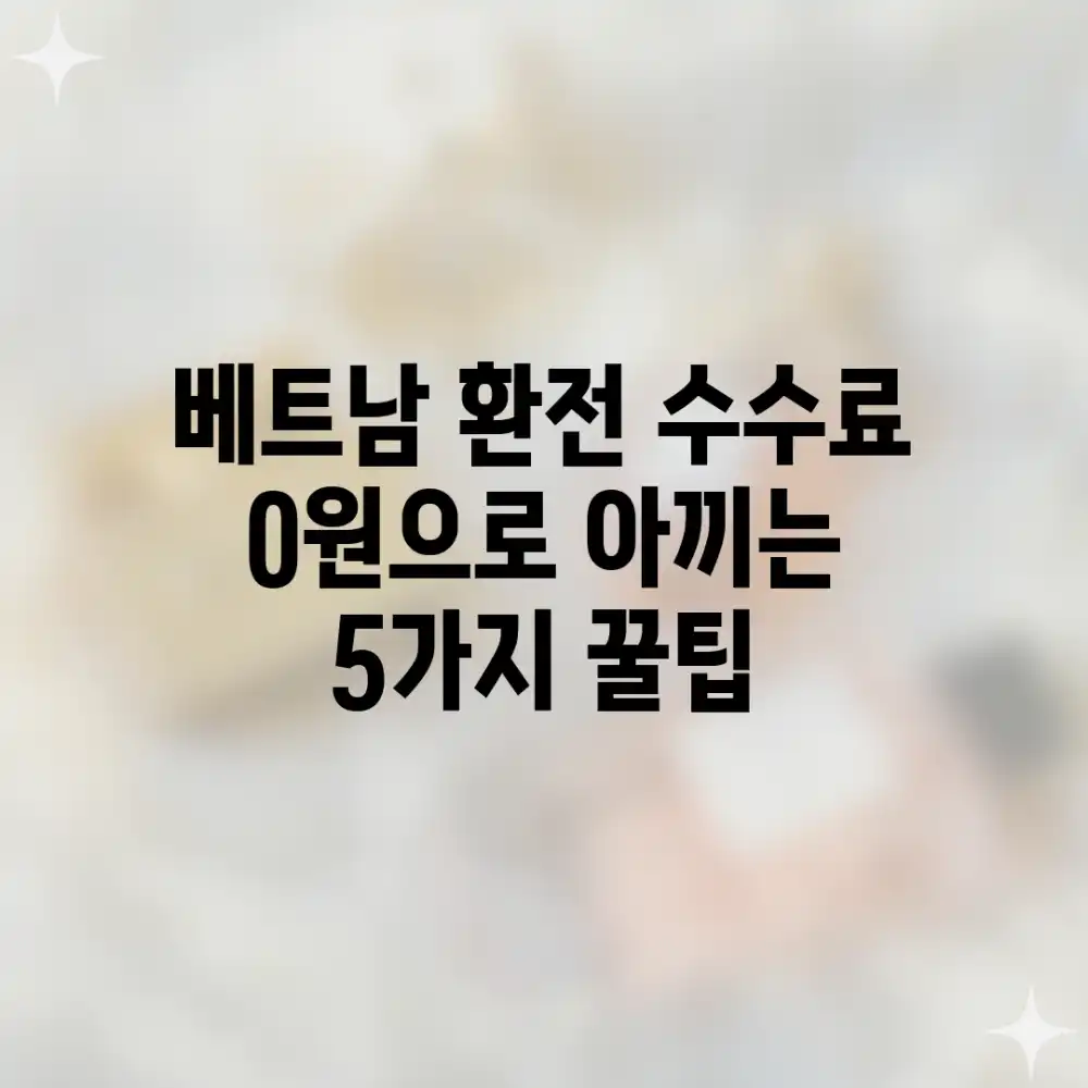 베트남 환전💸 수수료 0원으로 아끼는 5가지 꿀팁 베트남 환전💸 수수료 0원으로 아끼는 5가지 꿀팁