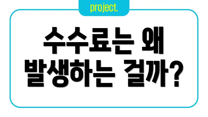 수수료는 왜 발생하는 걸까?