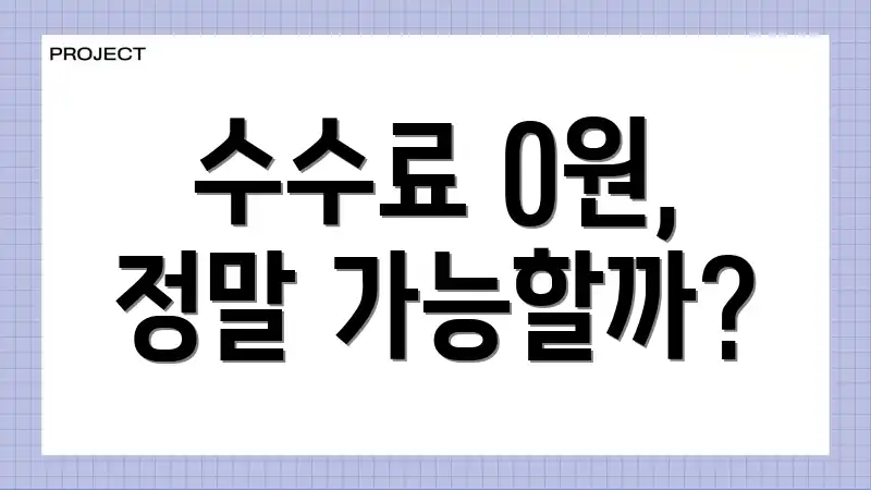 수수료 0원, 정말 가능할까?