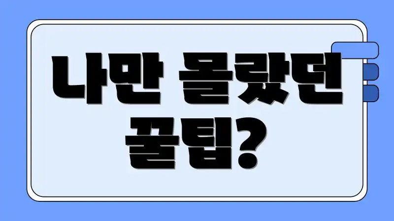 나만 몰랐던 꿀팁?