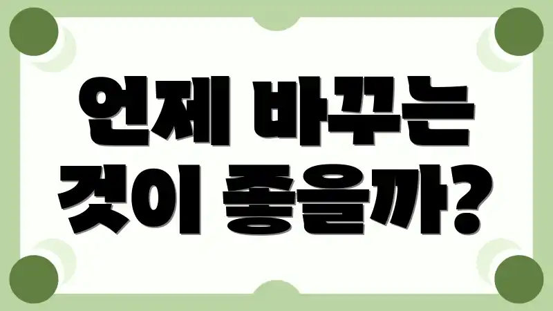 언제 바꾸는 것이 좋을까?