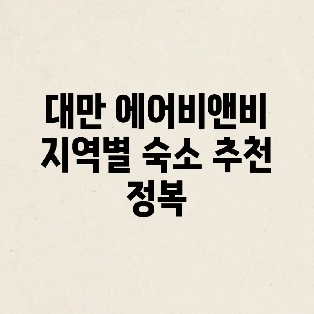 대만 에어비앤비: 지역별 숙소 추천 & 정복! 대만 에어비앤비: 지역별 숙소 추천 & 정복!