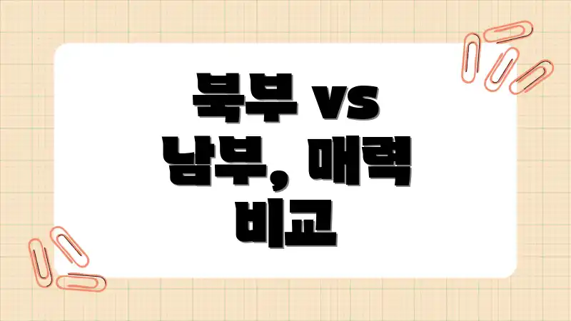 북부 vs 남부, 매력 비교
