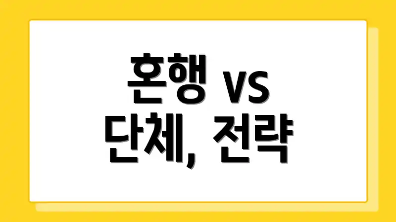 혼행 vs 단체, 전략
