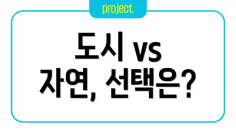 도시 vs 자연, 선택은?