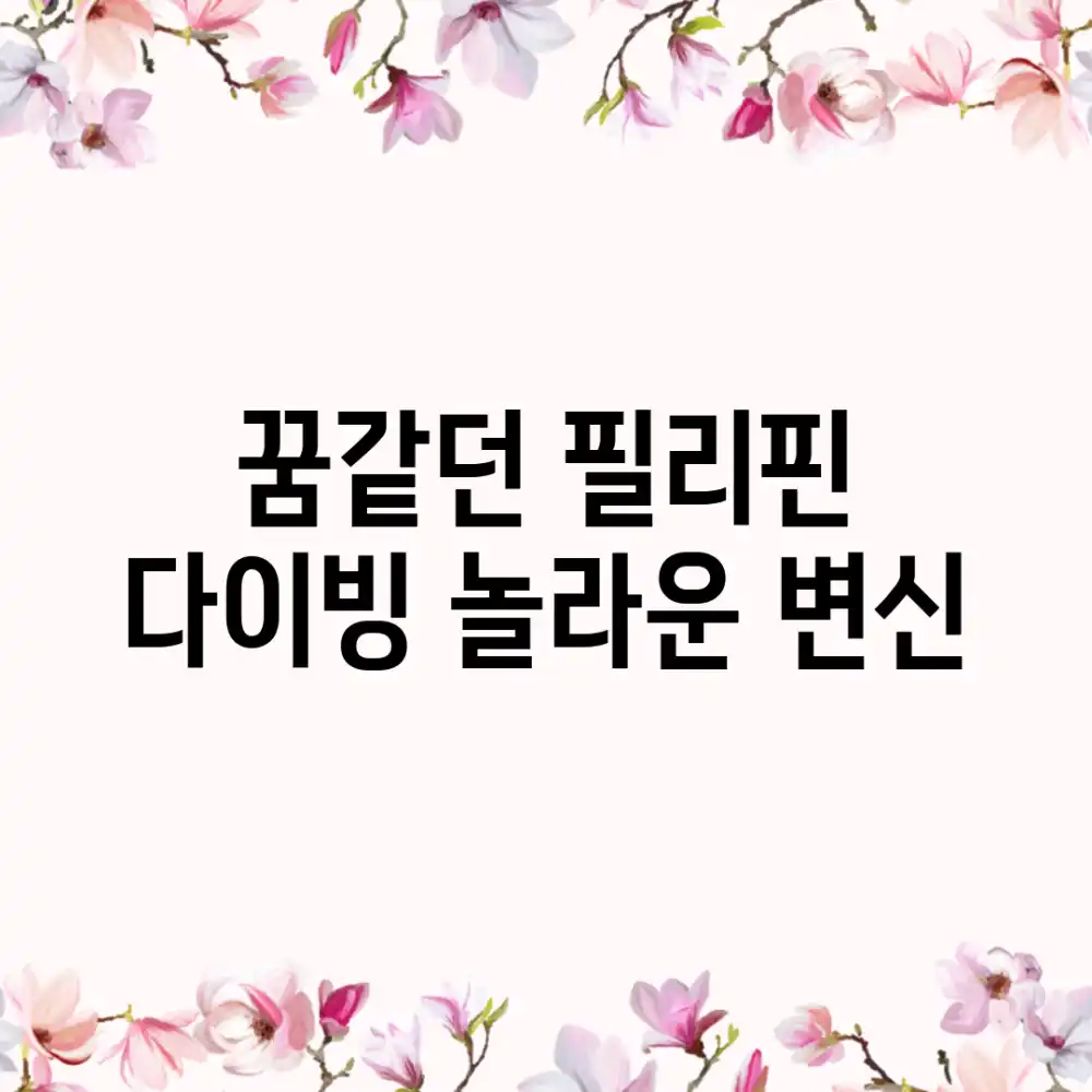 꿈같던 필리핀 다이빙, 놀라운 변신! 꿈같던 필리핀 다이빙, 놀라운 변신!