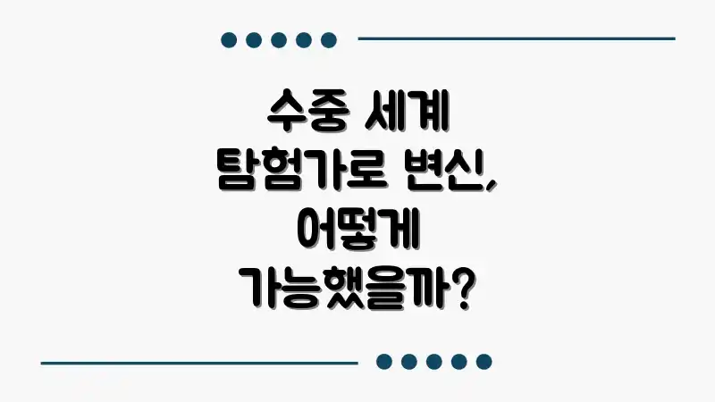 수중 세계 탐험가로 변신, 어떻게 가능했을까?