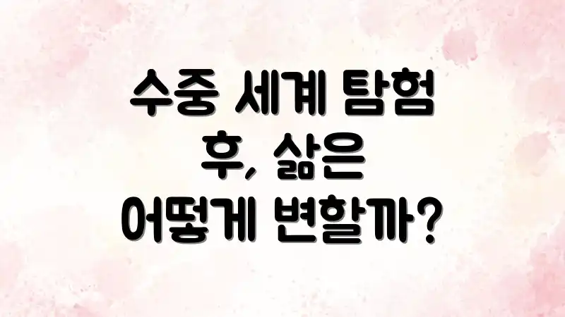 수중 세계 탐험 후, 삶은 어떻게 변할까?
