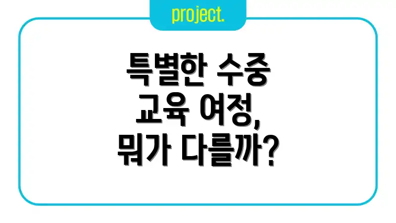 특별한 수중 교육 여정, 뭐가 다를까?