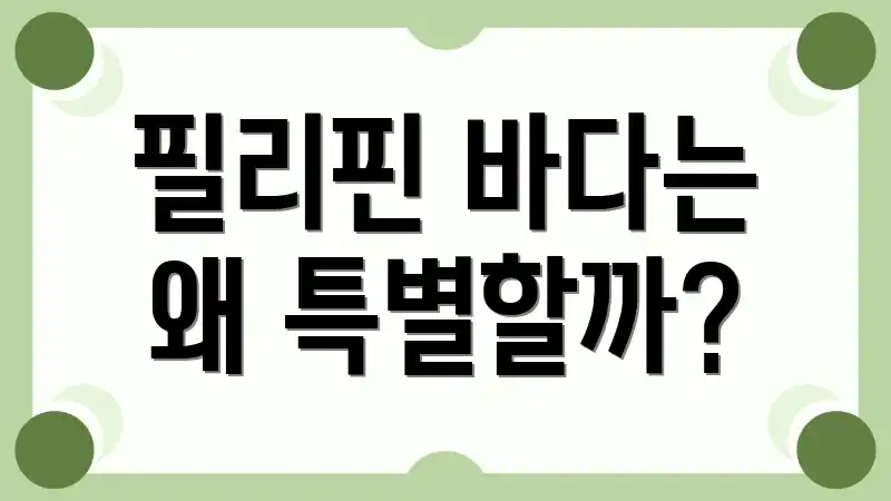 필리핀 바다는 왜 특별할까?