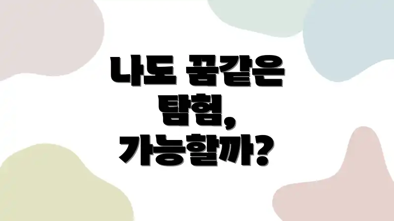나도 꿈같은 탐험, 가능할까?