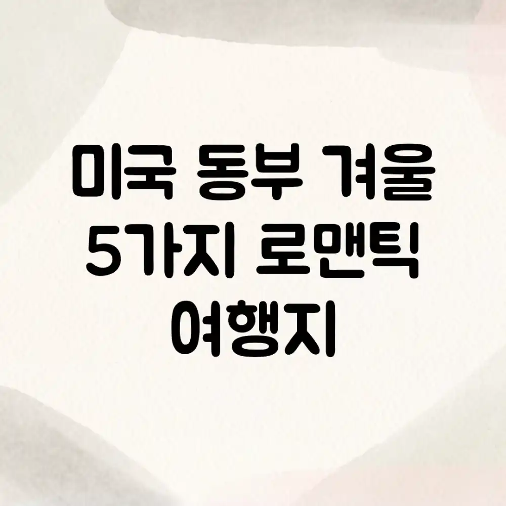 미국 동부 겨울, 5가지 로맨틱 여행지