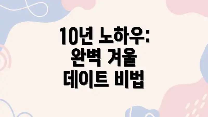 10년 노하우: 완벽 겨울 데이트 비법
