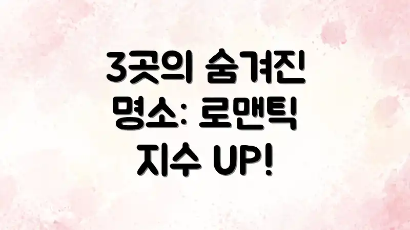 3곳의 숨겨진 명소: 로맨틱 지수 UP!