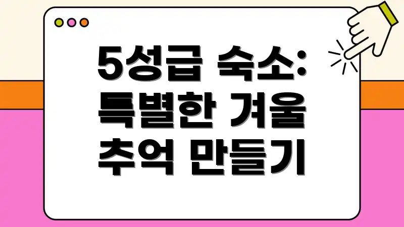 5성급 숙소: 특별한 겨울 추억 만들기