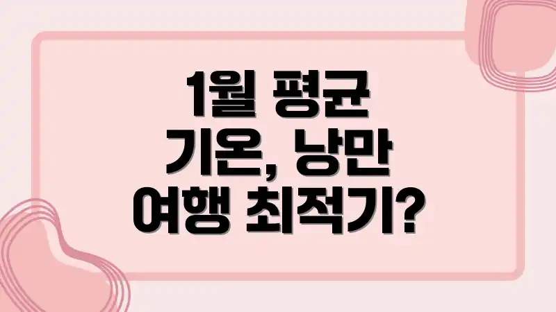 1월 평균 기온, 낭만 여행 최적기?