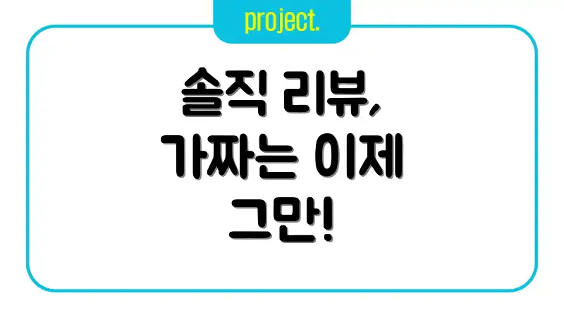 솔직 리뷰, 가짜는 이제 그만!