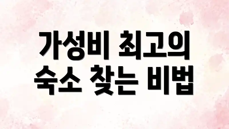가성비 최고의 숙소 찾는 비법