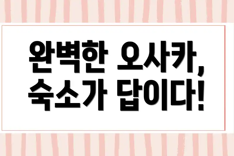 완벽한 오사카, 숙소가 답이다!