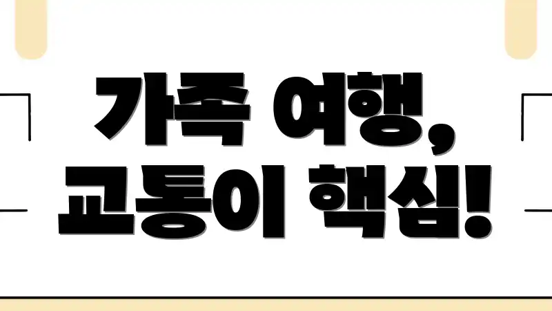 가족 여행, 교통이 핵심!