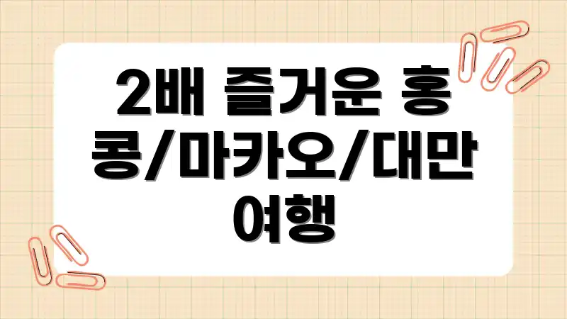 2배 즐거운 홍콩/마카오/대만 여행