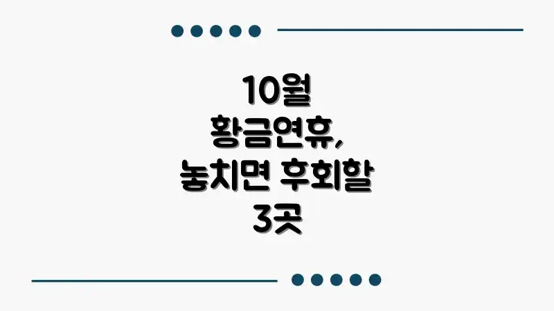 10월 황금연휴, 놓치면 후회할 3곳