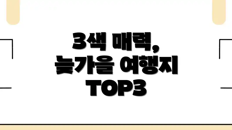 3색 매력, 늦가을 여행지 TOP3