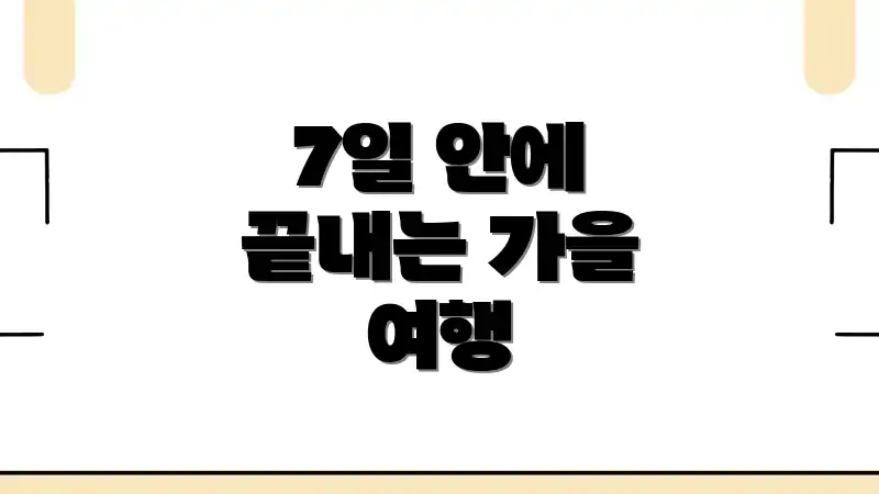 7일 안에 끝내는 가을 여행