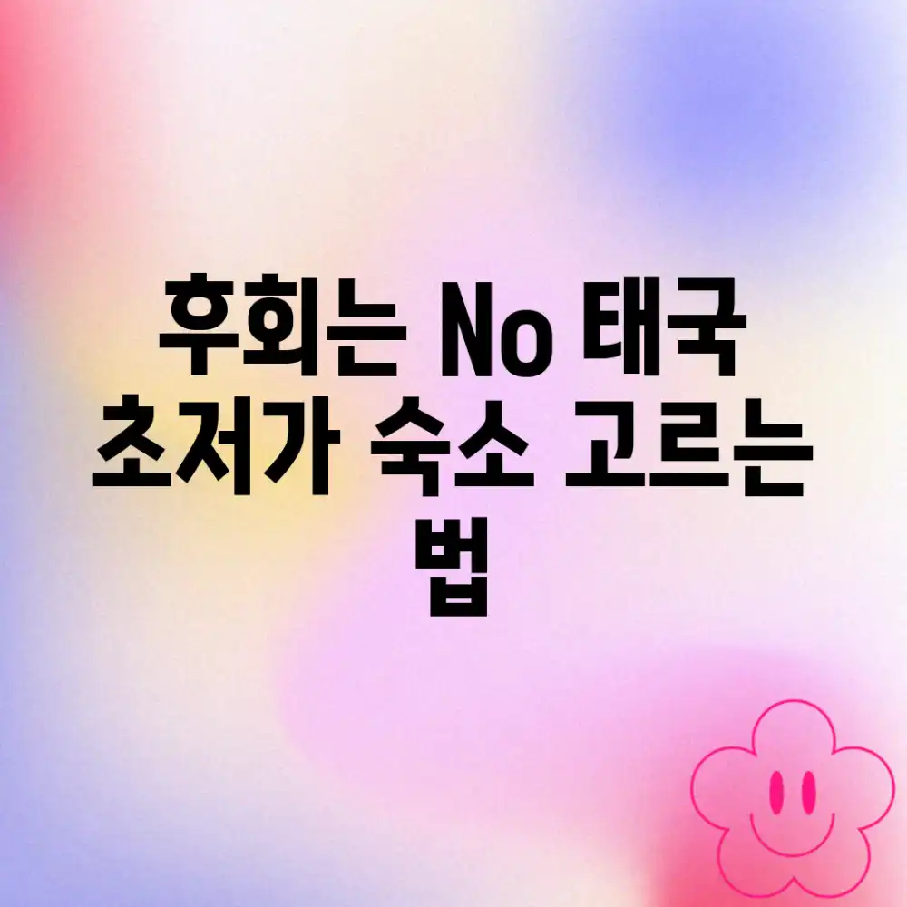 후회는 No! 태국 초저가 숙소 고르는 법 후회는 No! 태국 초저가 숙소 고르는 법