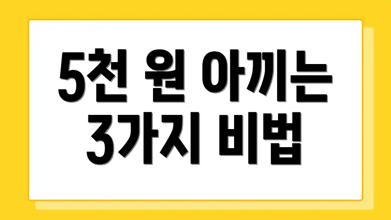 5천 원 아끼는 3가지 비법