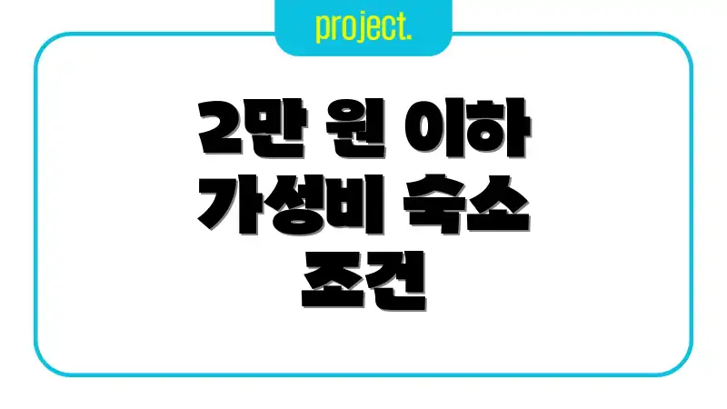 2만 원 이하 가성비 숙소 조건