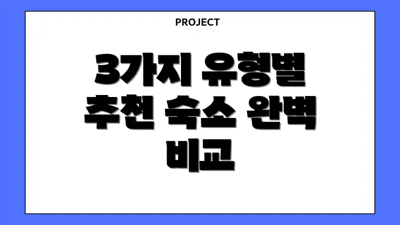 3가지 유형별 추천 숙소 완벽 비교