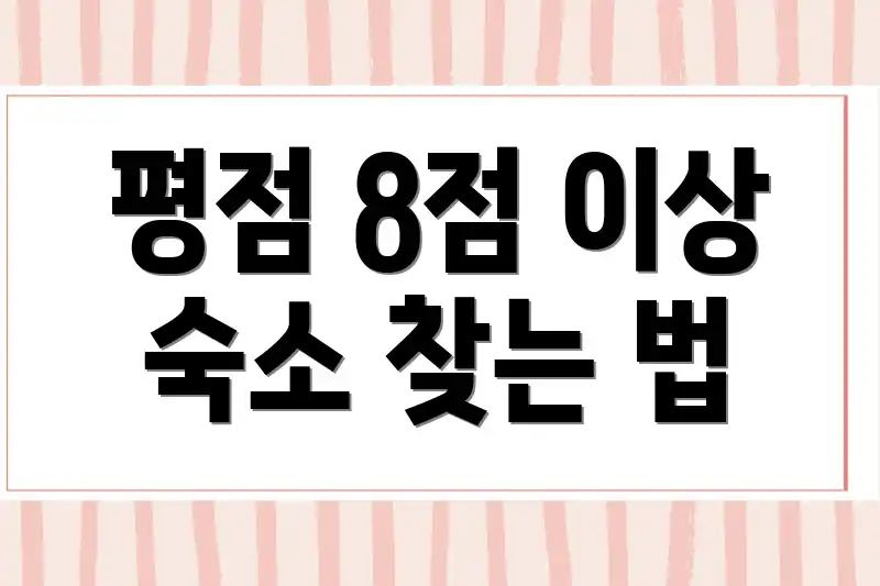 평점 8점 이상 숙소 찾는 법