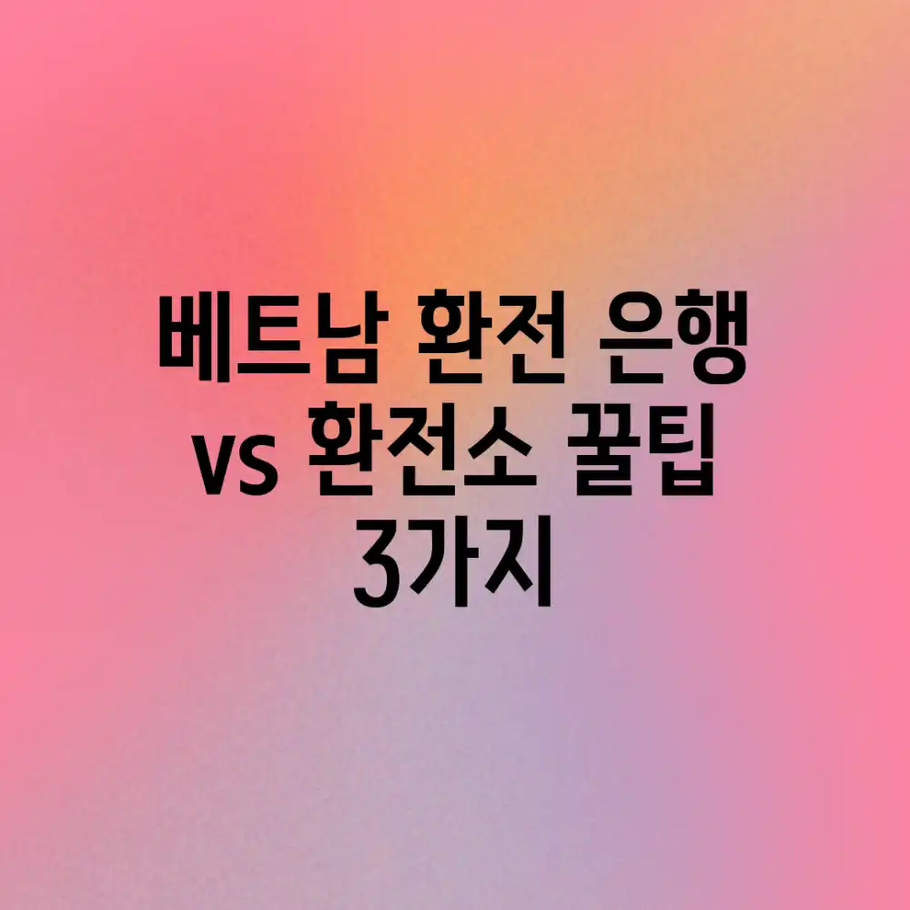 베트남 환전, 은행 vs 환전소? 꿀팁 3가지 베트남 환전, 은행 vs 환전소? 꿀팁 3가지