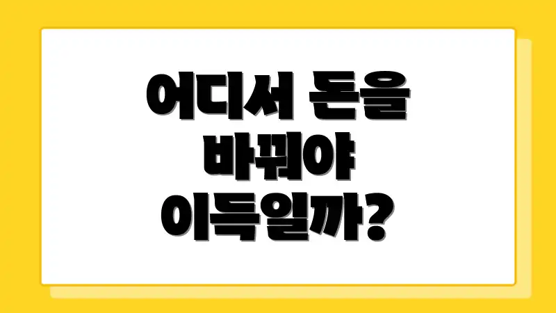 어디서 돈을 바꿔야 이득일까?