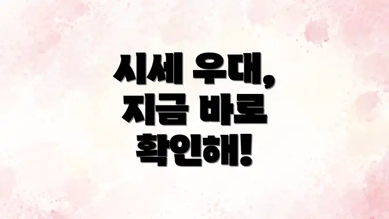 시세 우대, 지금 바로 확인해!